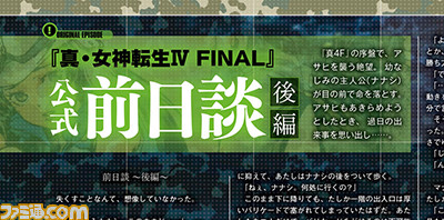 【先出し週刊ファミ通】『真・女神転生IV FINAL』発売記念! 描き下ろしイラスト表紙、充実の攻略情報、開発者座談会、ゲーム本編の“前日談”などをお届け!(2016年2月10日発売号)_05