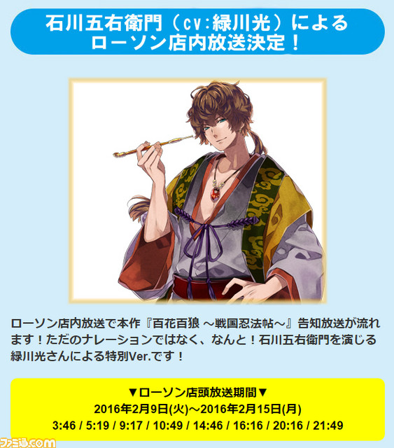 『百花百狼 ~戦国忍法帖~』 石川五右衛門(声:緑川光さん)によるローソン店内放送が決定、ナレーションはここでしか聴けない録り下ろし_14