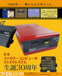 【先出し週刊ファミ通】ファミリーコンピュータ ディスクシステム生誕30周年を特集! アラフォー世代必見!(2016年2月25日発売号)_01
