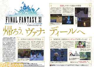 【先出し週刊ファミ通】DLCもアリ! 『FFXI』32ページ特別冊子! 帰ろう、ヴァナ・ディールへ(2016年2月25日発売号)_01