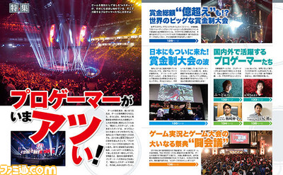 【先出し週刊ファミ通】高額賞金を巡ってますます過熱!? プロゲーマー&競技ゲームの現状に迫る!(2016年3月3日発売号) _01