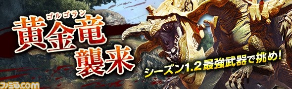 『ドラゴンズドグマ オンライン』今週末は“ゴルゴラン”が再度襲来! さらに賞金首モンスターが常時配信に!_02