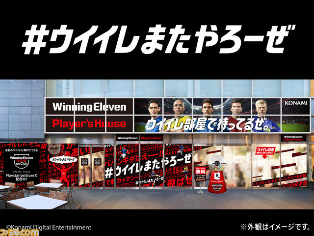 『ウイニングイレブン』シリーズ20周年を記念したファンイベント“ウイニングイレブン Player’s House”を開催!_01