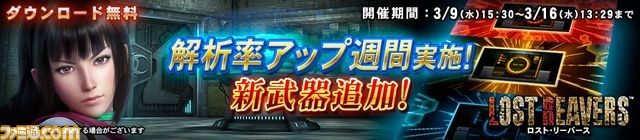 『ロスト・リーバース』本日3月9日より新イベント“解析率アップ週間”を開催!_01