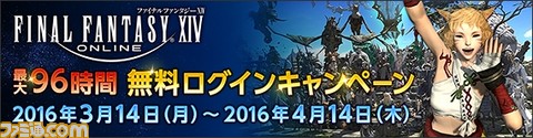 『ファイナルファンタジーXIV』最大96時間無料でログインできるキャンペーンが本日より開催!_01