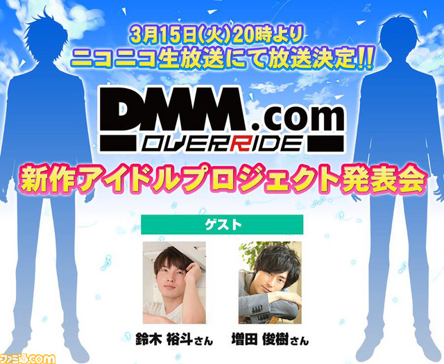 DMM.com OVERRIDEの新プロジェクトが本日20時からのニコニコ生放送にて発表に! ゲストは声優の鈴木裕斗さん、増田俊樹さん_01
