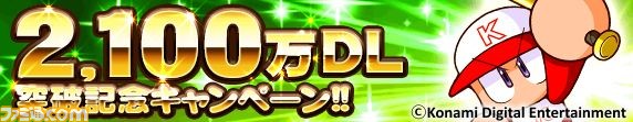 モバイルゲーム『実況パワフルプロ野球』 累計2100万ダウンロード突破! 本日(3月15日)より記念キャンペーンを開催_01