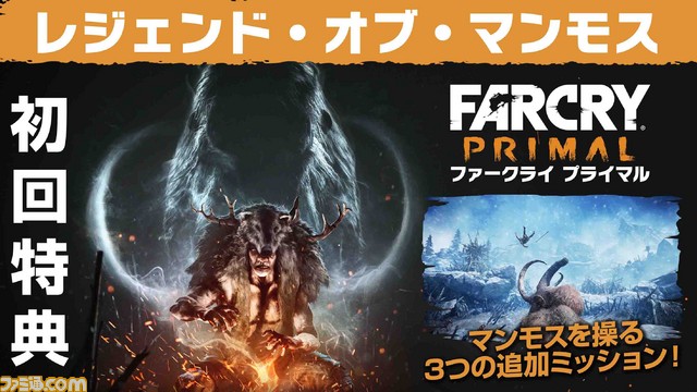 『ファークライ プライマル』初回生産限定特典の追加ミッションの詳細&新トレーラーが公開!_19