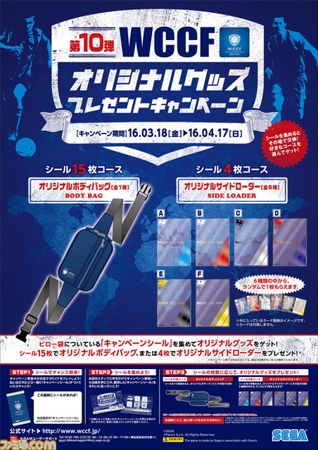 『WORLD CLUB Champion Football』オリジナルグッズプレゼントキャンペーン第10弾を開催!_01