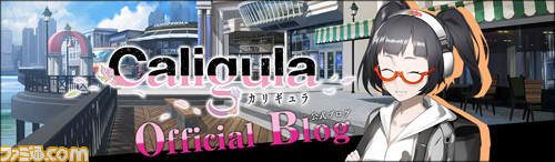 『Caligula -カリギュラ-』公式サイトにてキーワード解説ページ&公式ブログが公開! さらに店舗特典アイテムの追加情報も_04