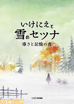 『いけにえと雪のセツナ』数々の謎が明らかに!? 開発スタッフインタビュー満載の書籍が登場【ファミ通の攻略本】_01