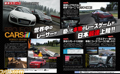 【先出し週刊ファミ通】『PROJECT CARS PERFECT EDITION(プロジェクト カーズ パーフェクト エディション)』本格派レーシングシミュレーターが登場(2016年3月31日発売号)_01
