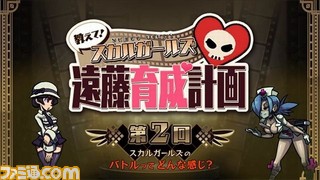 スカルガールズ 2ndアンコール をイチから学べる番組 教えて スカルガールズ 遠藤育成計画 第2回が本日配信開始 ゲーム