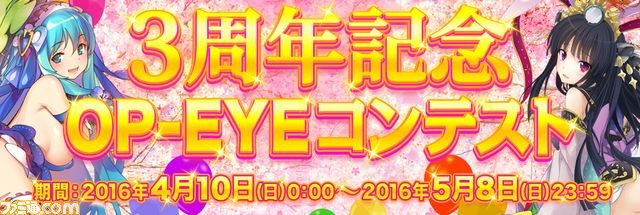 『拡散性ミリオンアーサー』PS Vita版配信開始3周年記念の“OP-EYE コンテスト”を実施!_01