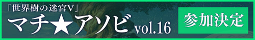 【先出し週刊ファミ通】『世界樹の迷宮V 長き神話の果て』職業5種のデザインバリエーションと新情報を公開!(2016年4月14日発売号)_04
