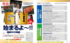 【先出し週刊ファミ通】特集:ゴールデンウィーク中のイベントガイド!(2016年4月28日発売号)_01