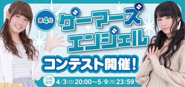 第4代ゲーマーズエンジェルコンテスト 応募はまだ間に合う!_01