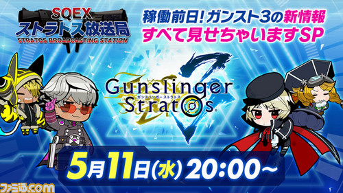 ガンスリンガー ストラトス3 稼動直前公式生放送が5月11日に配信決定 ゲーム