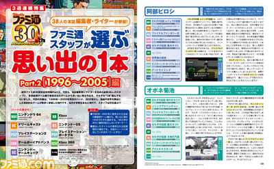 【先出し週刊ファミ通】ファミ通30周年企画第2弾 編集者が選ぶ1996~2005年の思い出のゲーム!(2016年5月19日発売号)_01