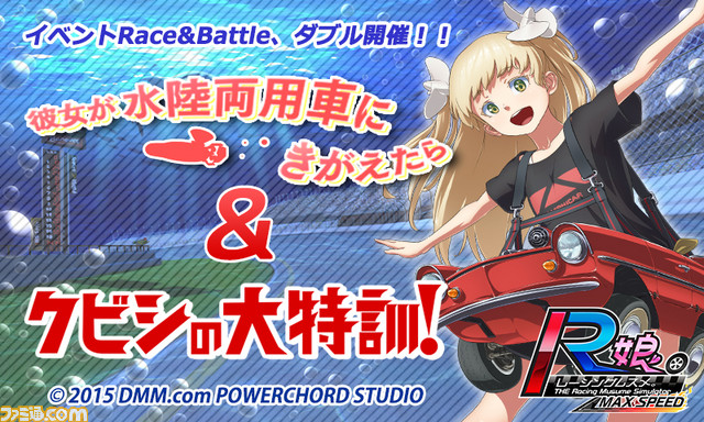 『レーシング娘。』イベントRace&Battle“彼女が水陸両用車にきがえたら”&“クビシの大特訓!!”が本日より開催_04
