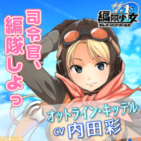 Twitterで「編隊しよっ!」――『編隊少女-フォーメーションガールズ-』がTwitterプレゼントキャンペーンを実施_02