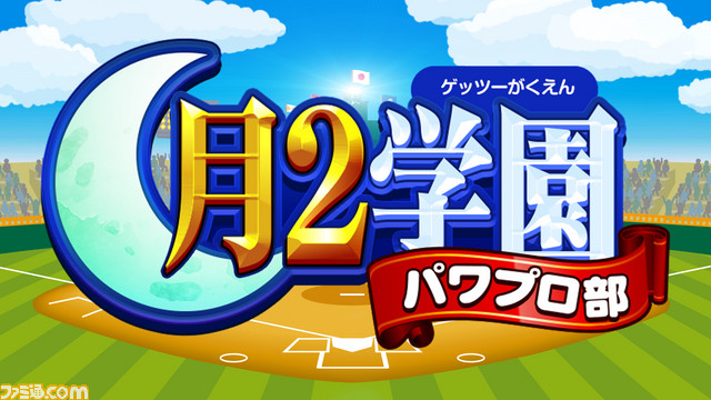 『実況パワフルプロ野球』の魅力を伝えるニコ生番組“月2(ゲッツー)学園パワプロ部”の第8回放送に宿題を投稿しよう!_02