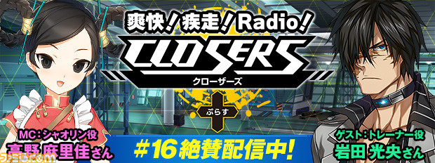 『CLOSERS』のWebラジオ番組“爽快!疾走!Radio!「CLOSERS」+”第16回が配信開始 ゲストはトレーナー役の岩田光央さん!_01