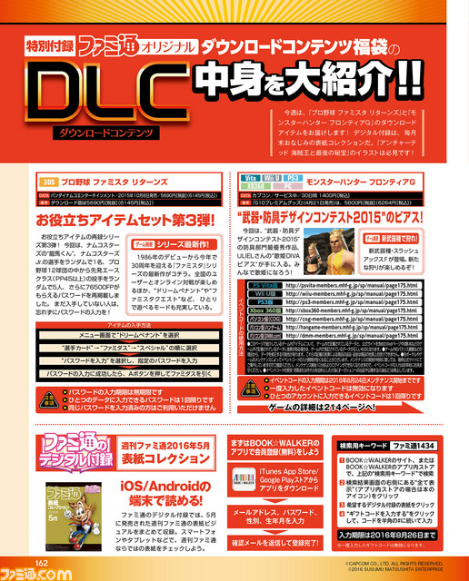 【先出し週刊ファミ通】DLC福袋で、『プロ野球 ファミスタ リターンズ』と『モンスターハンター フロンティアG』のお役立ちアイテムをお届け!(2016年5月26日発売号)_01