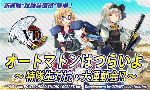 『V.D.-バニッシュメント・デイ-』ストーリーイベント“オートマトンはつらいよ ~特隊生対抗・大運動会!?~”が本日より開催_07