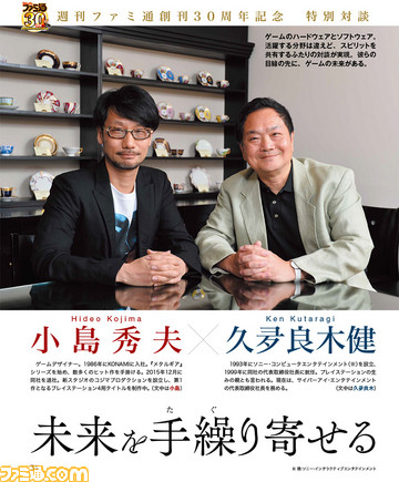 【先出し週刊ファミ通】小島秀夫氏×久夛良木健氏のVIP対談!(2016年6月2日発売号)_01