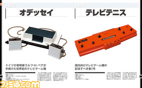 【先出し週刊ファミ通】ファミコンより10年以上前に“世界初”のゲーム機が生まれた! その歴史を振り返る特別冊子が付録に!(2016年6月2日発売号)_02