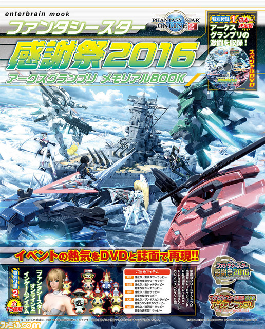 『ファンタシースターオンライン2』最速チームを決める全国大会とイベントの模様を網羅した、DVD付きムックが登場!【ファミ通のムック本】_04