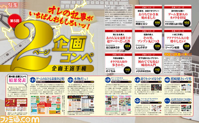 【先出し週刊ファミ通】誰の記事がいちばんおもしろい? 特集“第5回 2ページ企画コンペ”(2016年7月7日発売号)_01