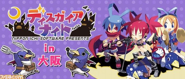 『魔界戦記ディスガイア』のトークイベント“ディスガイアナイト in 大阪”の詳細情報が決定_04