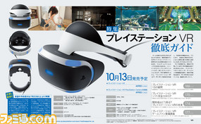 【先出し週刊ファミ通】プレイステーション VRのすべてを徹底特集!(2016年7月21日発売号)_01