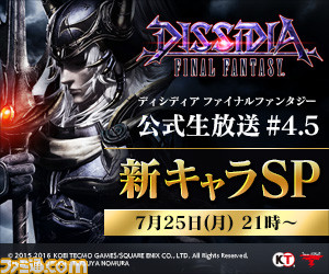 『ディシディア ファイナルファンタジー』公式生放送#4.5で追加キャラ公開! 運営・水野氏への質問を特設サイトで募集_01