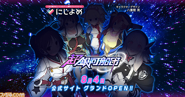 『超銀河船団』公式サイト本格始動に向けたカウントダウンがスタート_02