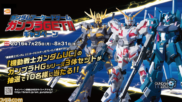 アーケード3タイトル連動!“ガンダムアーケードゲーム ガンプラGETキャンペーン”が本日7月25日より実施 _01