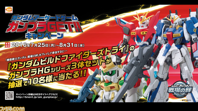アーケード3タイトル連動!“ガンダムアーケードゲーム ガンプラGETキャンペーン”が本日7月25日より実施 _03