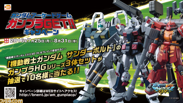 アーケード3タイトル連動!“ガンダムアーケードゲーム ガンプラGETキャンペーン”が本日7月25日より実施 _02