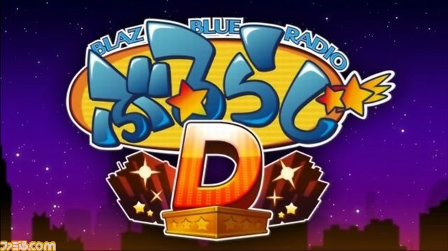 『ブレイブルー』のWEBラジオの新シリーズ“ぶるらじD”第1回が本日18時より配信_01