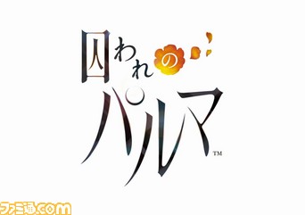 【先出し週刊ファミ通】“プロジェクトパルマ”の詳細が判明! 正式タイトルは『囚われのパルマ』(2016年8月4日発売号)_01