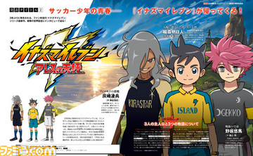 【先出し週刊ファミ通】『イナズマ』の“あの選手”の独占情報も! 日野社長のインタビューで巡る“LEVEL5 VISION 2016”大特集(2016年8月4日発売号)_03