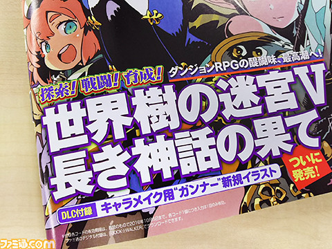 【先出し週刊ファミ通】『世界樹の迷宮V』いよいよ発売! 描き下ろし表紙や“ガンナー”のDLC付録など、冒険者必携の号をお見逃しなく!(2016年8月4日発売号)_01
