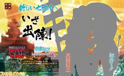 【先出し週刊ファミ通】あの武将と初音ミクが、ツインテールつながりでコラボ!? 『戦国BASARA 真田幸村伝』×『初音ミク -Project DIVA- X HD』特別ビジュアル掲載(2016年8月25日発売号)_01