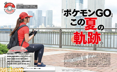 【先出し週刊ファミ通】国内配信から1ヵ月! 『ポケモンGO』ブームの軌跡を追う大特集!!(2016年8月25日発売号)_01