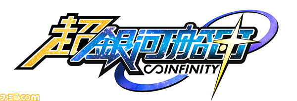 PCブラウザゲーム『超銀河船団∞ -INFINITY-』リリース日が変更、2016年内の開始に_01