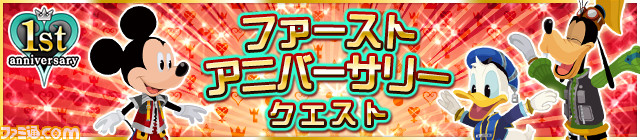 『キングダム ハーツ アンチェインド キー』1周年記念キャンペーンが開催!_01