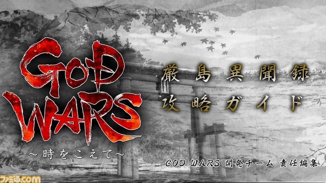 『GOD WARS ~時をこえて~』体験版が本日配信開始、“厳島異聞録攻略ガイド”も公開_19
