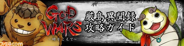 『GOD WARS ~時をこえて~』体験版が本日配信開始、“厳島異聞録攻略ガイド”も公開_25